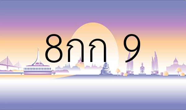 8กก 9